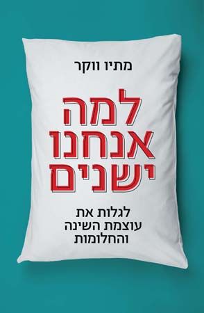 למה אנחנו ישנים