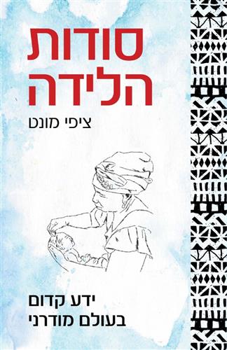 סודות הלידה
