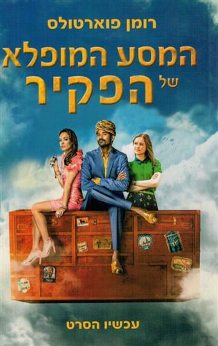 המסע המופלא של הפקיר עטיפת הסרט