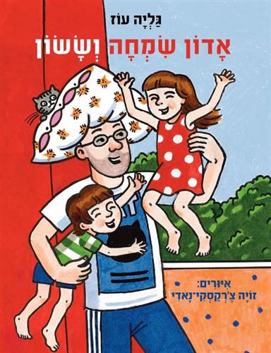 אדון שמחה וששון