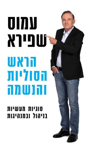 הראש הסוליות והנשמה