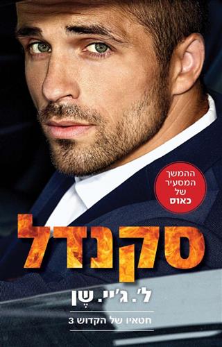 סקנדל \ חטאיו של הקדוש 3