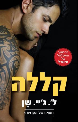 קללה \ חטאיו של הקדוש 4