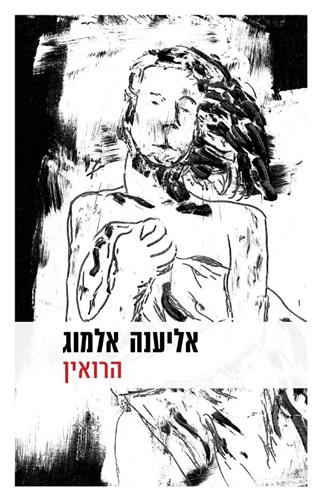 הרואין