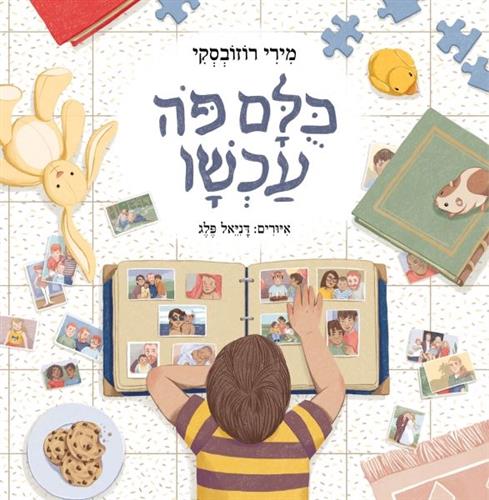 כולם פה עכשיו