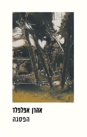 הפסגה