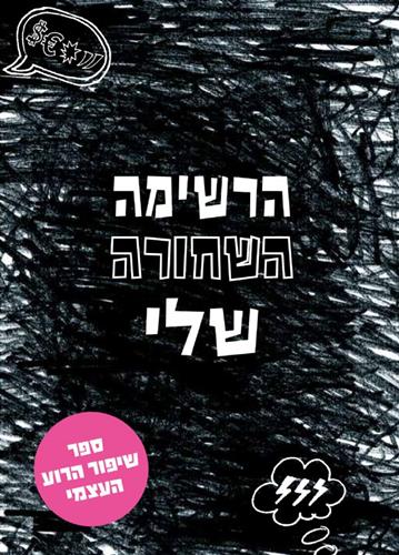 הרשימה השחורה שלי