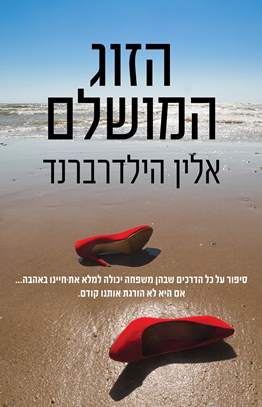 הזוג המושלם