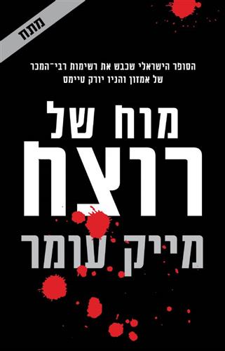 מוח של רוצח