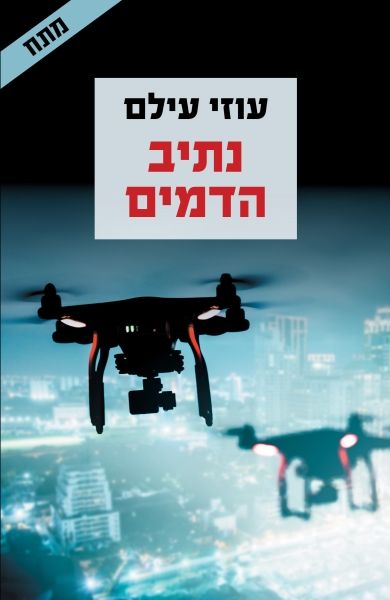 נתיב הדמים