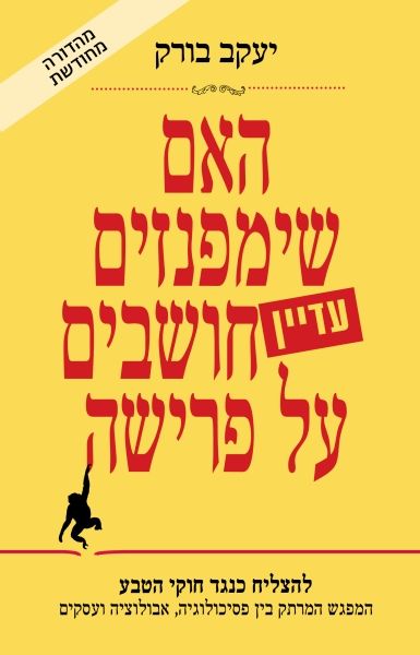 האם שימפנזים עדיין חושבים על פרישה מחודש