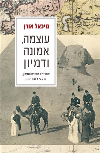 עוצמה אמונה ודמיון