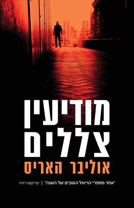 מודיעין צללים