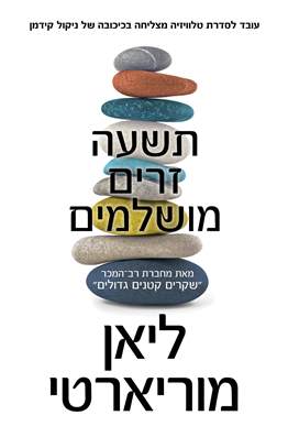 תשעה זרים מושלמים