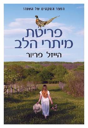 פריטת מיתרי הלב