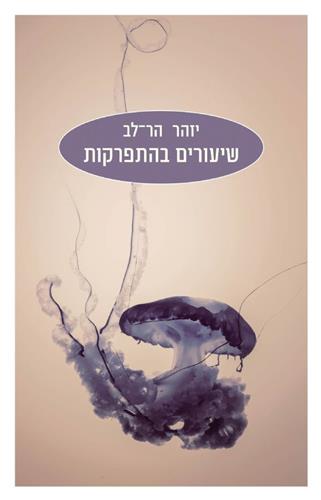 שיעורים בהתפרקות