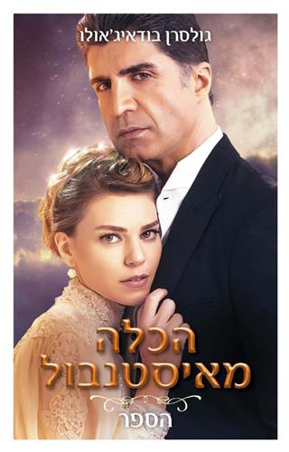 הכלה מאיסטנבול הספר