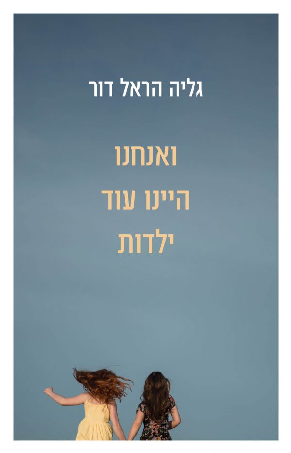 ואנחנו היינו עוד ילדות
