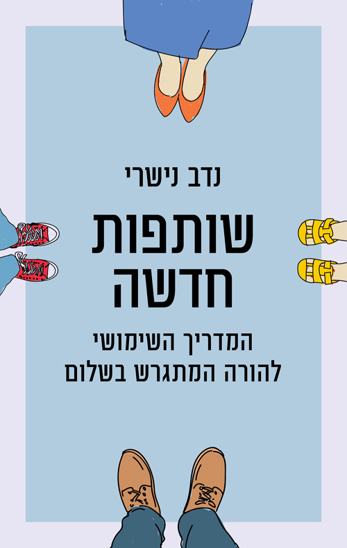 שותפות חדשה