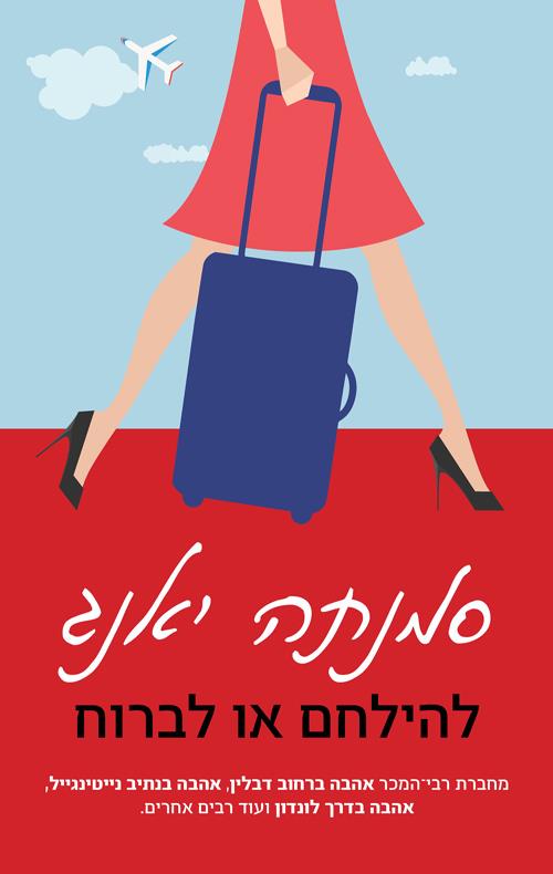 להילחם או לברוח