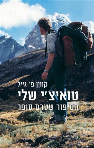 טואיצי שלי הסיפור שטרם סופר