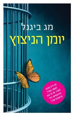 יומן הניצוץ