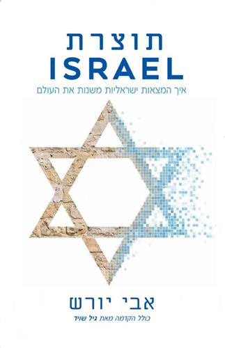 תוצרת ISRAEL