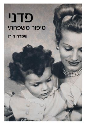 פדני סיפור משפחתי