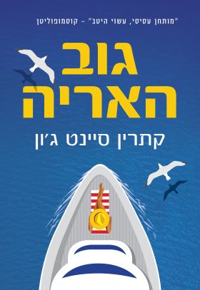 גוב האריה