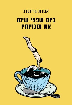 ביום שפפי שינה את תוכניותיו