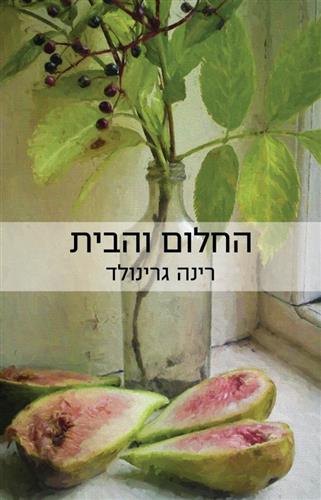 החלום והבית