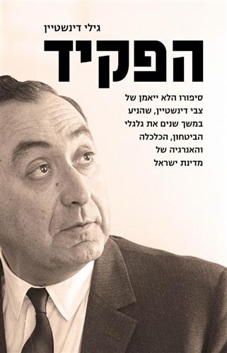 הפקיד סיפורו הלא ייאמן של צבי דינשטיין