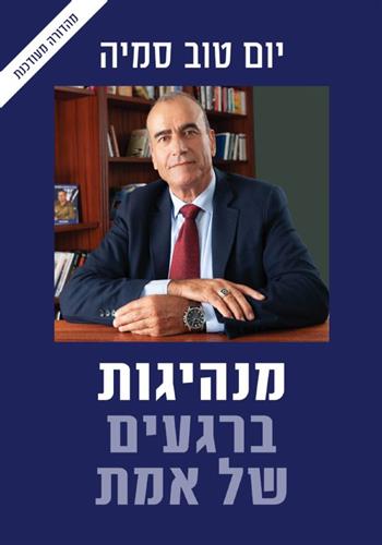 מנהיגות ברגעים של אמת מהדורה מעודכנת