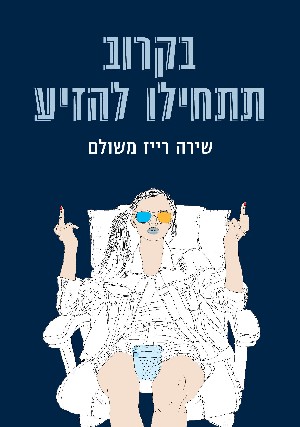 בקרוב תתחילו להזיע