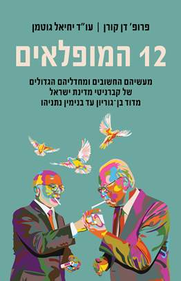 שניים עשר המופלאים