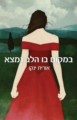 במקום בו הלב נמצא