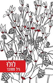 לולו