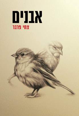 אבנים