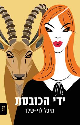 ידי הכובסת
