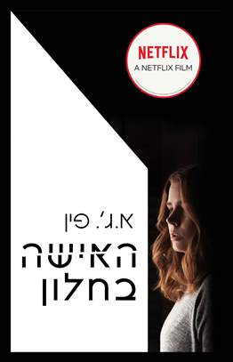 האישה בחלון עטיפת הסרט