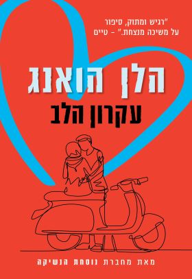 עקרון הלב