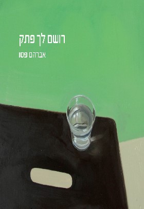 רושם לך פתק