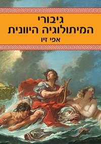 גיבורי המיתולוגיה היוונית