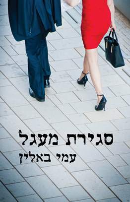 סגירת מעגל