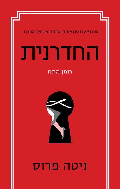 החדרנית