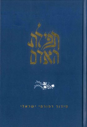 תפילת האדם סידור רפורמי ישראלי