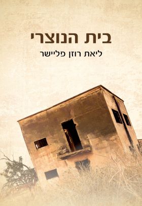 בית הנוצרי