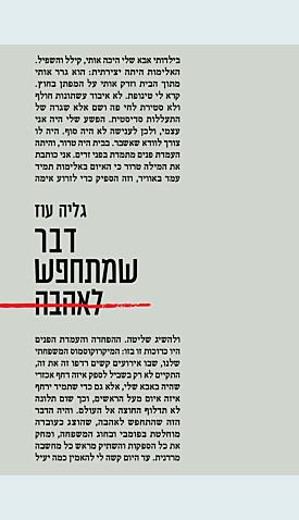 דבר שמתחפש לאהבה