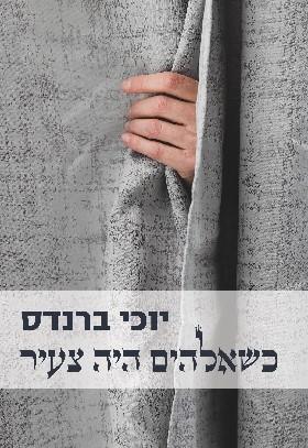 כשאלוהים היה צעיר