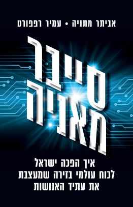 סייבר מאניה